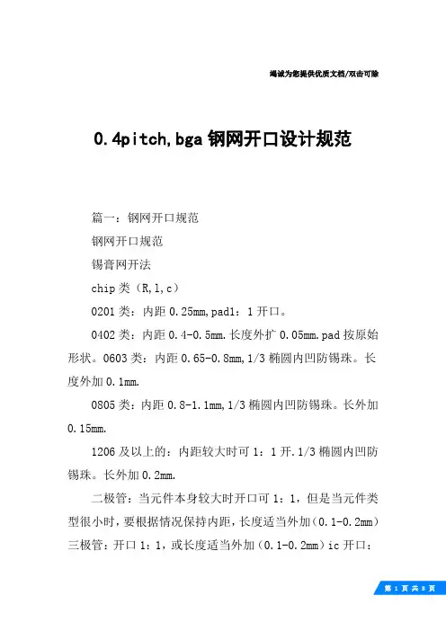 0.4pitch,bga钢网开口设计规范