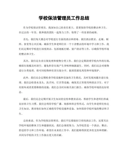 学校保洁管理员工作总结