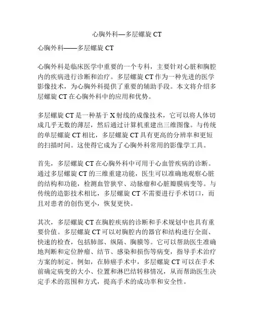 心胸外科—多层螺旋CT