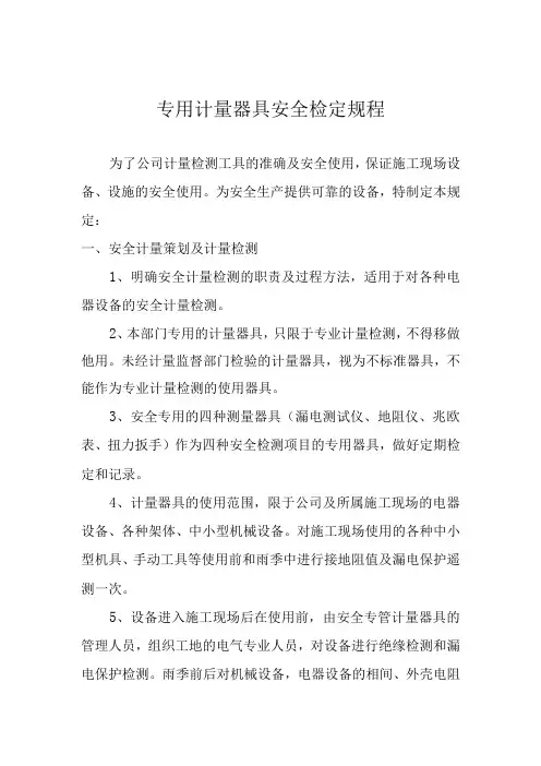 专用计量器具安全检定规程