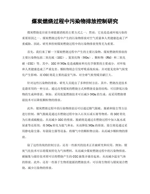 煤炭燃烧过程中污染物排放控制研究