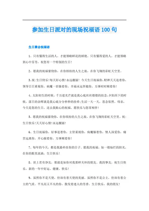 参加生日派对的现场祝福语100句