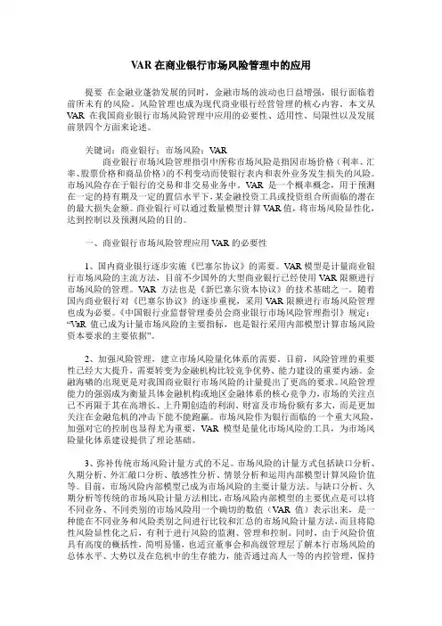 VAR在商业银行市场风险管理中的应用