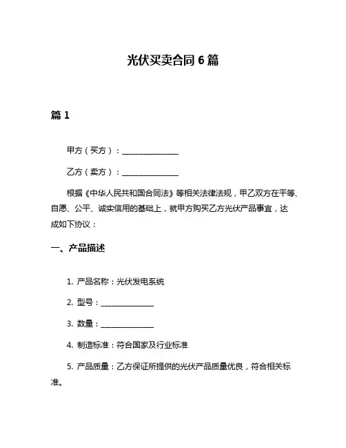 光伏买卖合同6篇