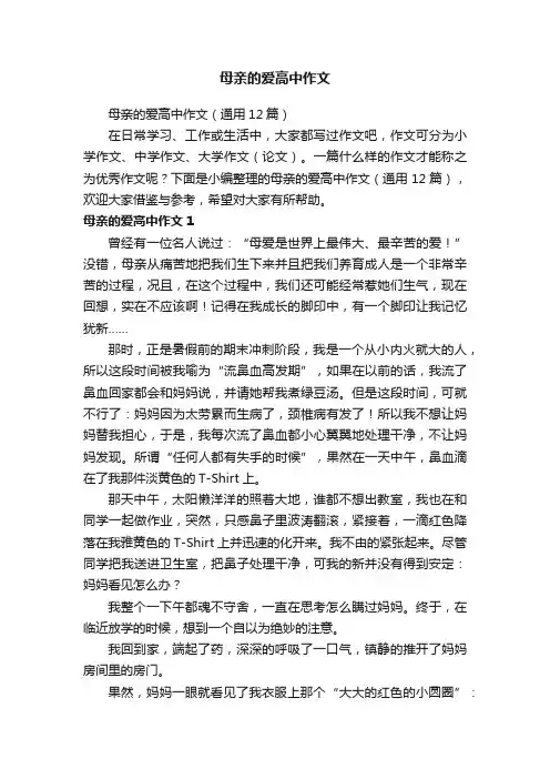 母亲的爱高中作文