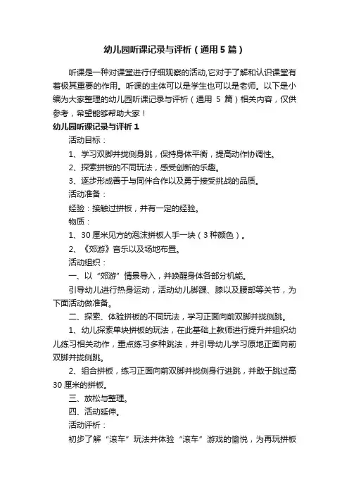 幼儿园听课记录与评析（通用5篇）