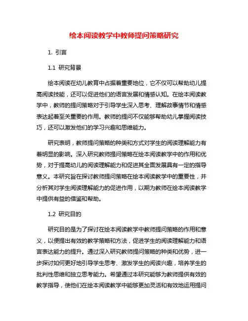 绘本阅读教学中教师提问策略研究