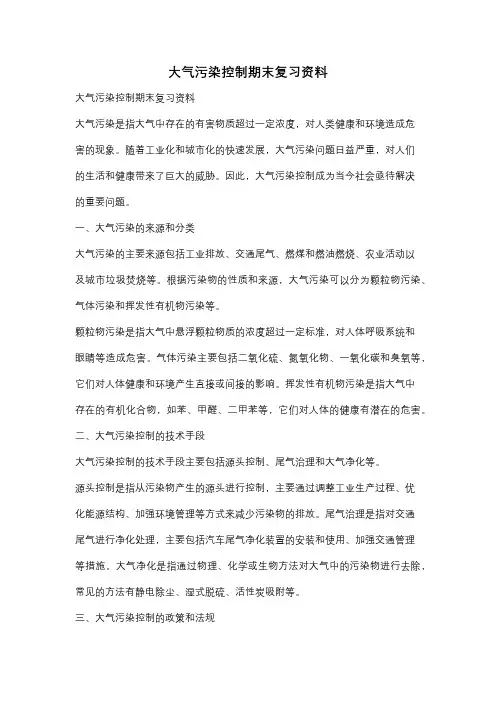 大气污染控制期末复习资料