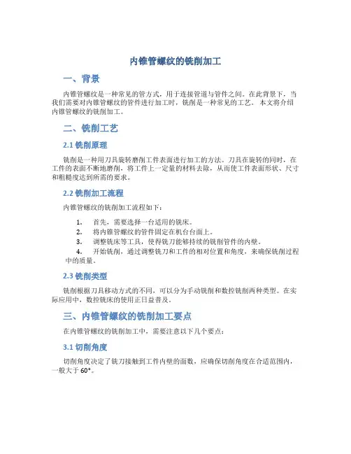 内锥管螺纹的铣削加工