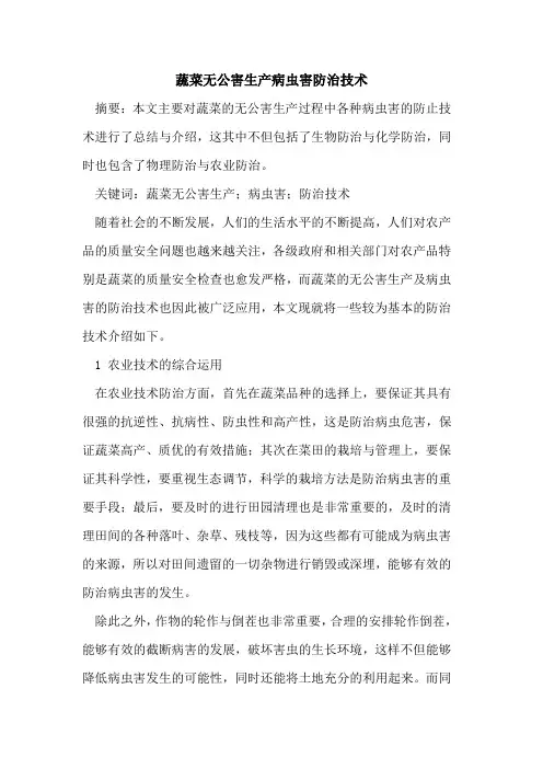 蔬菜无公害生产病虫害防治技术