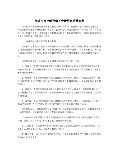 探讨内部控制视角下会计信息质量问题