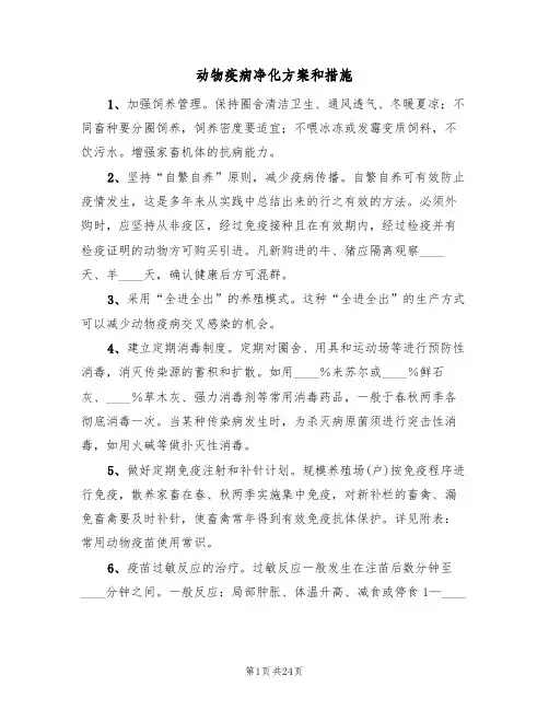 动物疫病净化方案和措施(6篇)