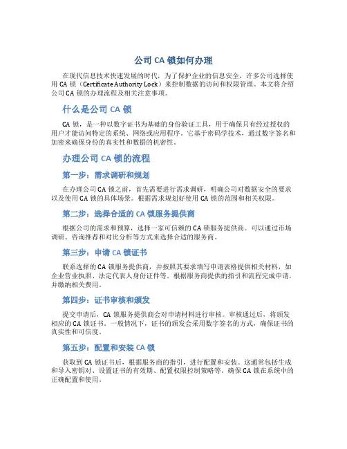公司ca锁怎么办理