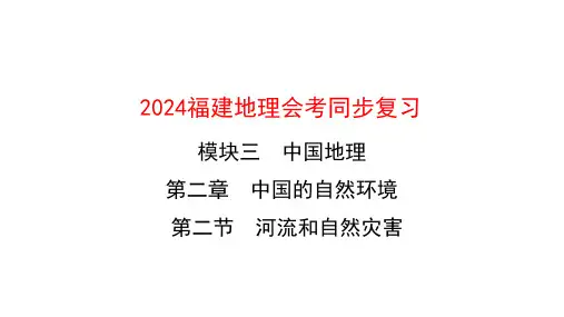 2024年福建省中考地理复习课件：中国的河流和自然灾害