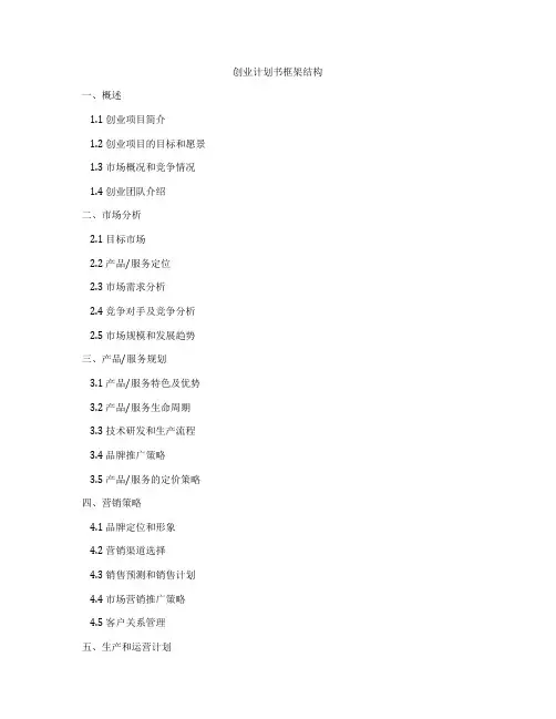 创业计划书框架结构