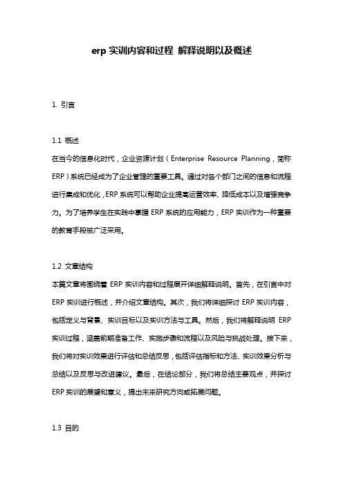 erp实训内容和过程_解释说明以及概述