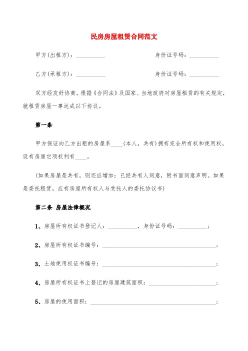 民房房屋租赁合同范文(5篇)