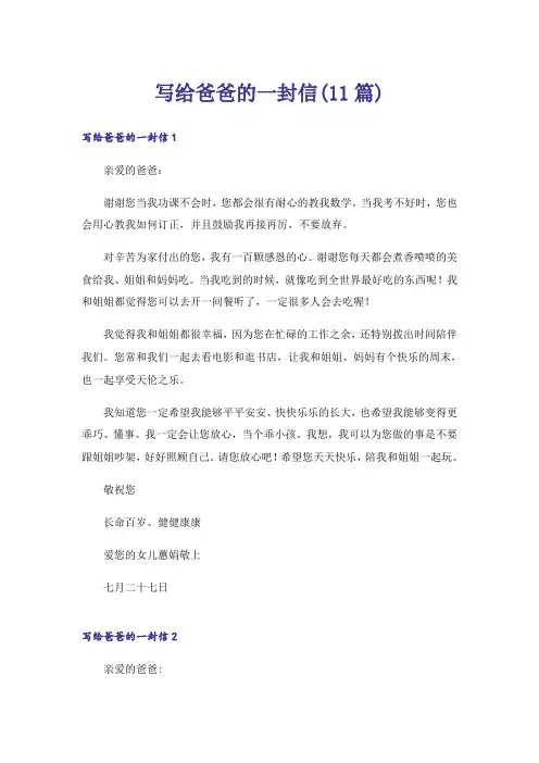 写给爸爸的一封信(11篇)