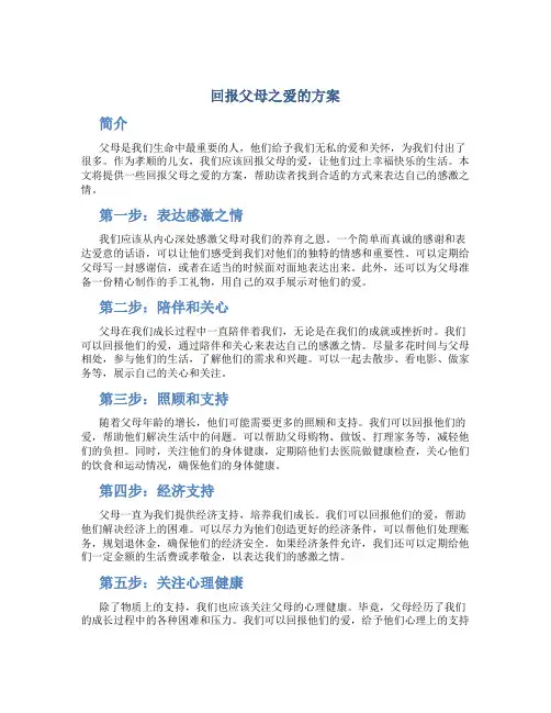 回报父母之爱的方案