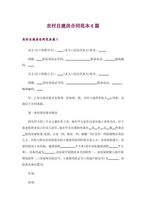 农村自建房合同范本6篇