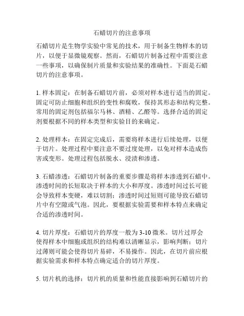 石蜡切片的注意事项