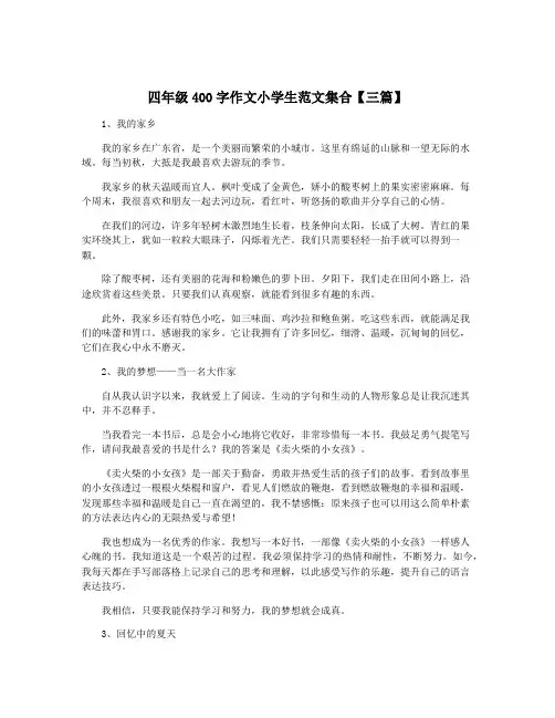 四年级400字作文小学生范文集合【三篇】