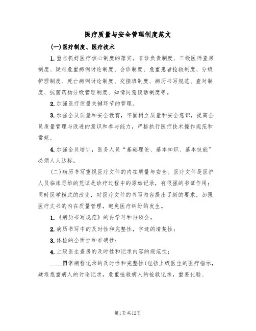 医疗质量与安全管理制度范文(5篇)