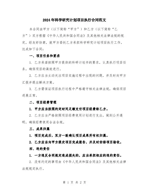 2024年科学研究计划项目执行合同范文