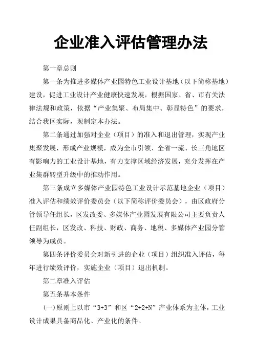 企业准入评估管理办法
