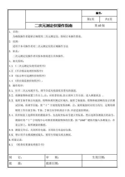 二次元测定仪操作规程