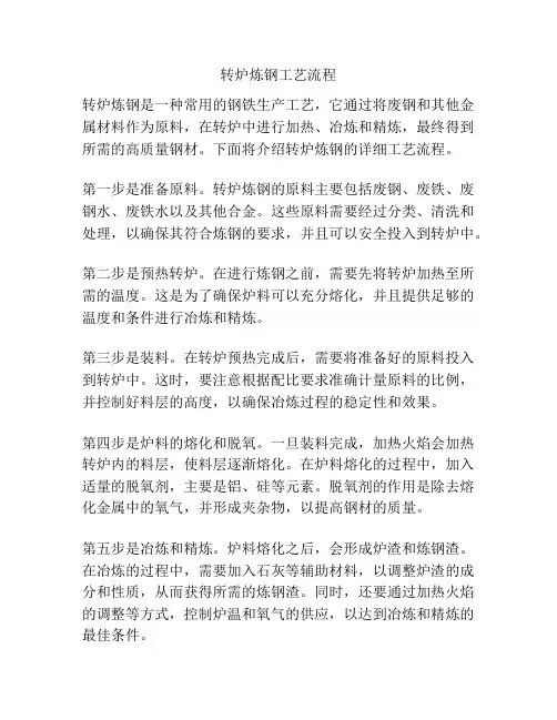 转炉炼钢工艺流程