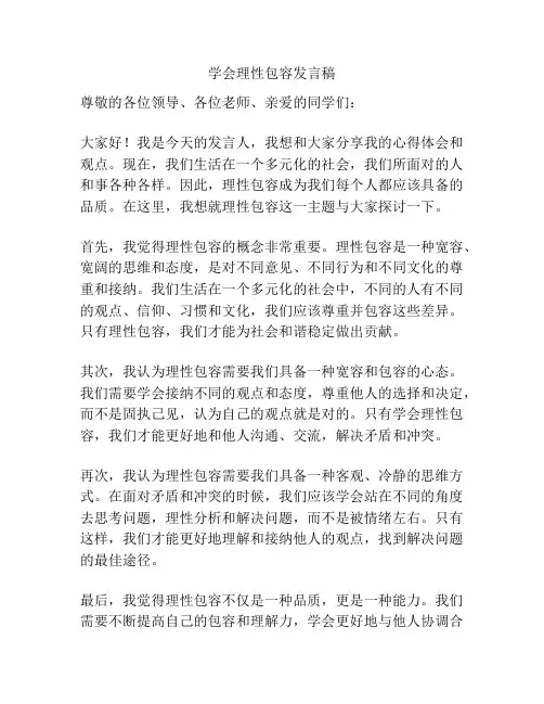 学会理性包容发言稿