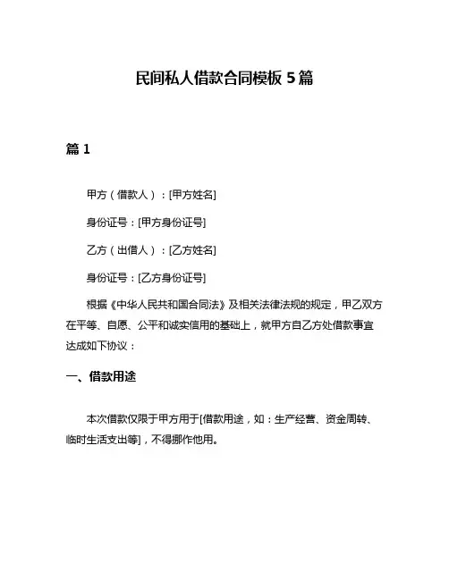 民间私人借款合同模板5篇