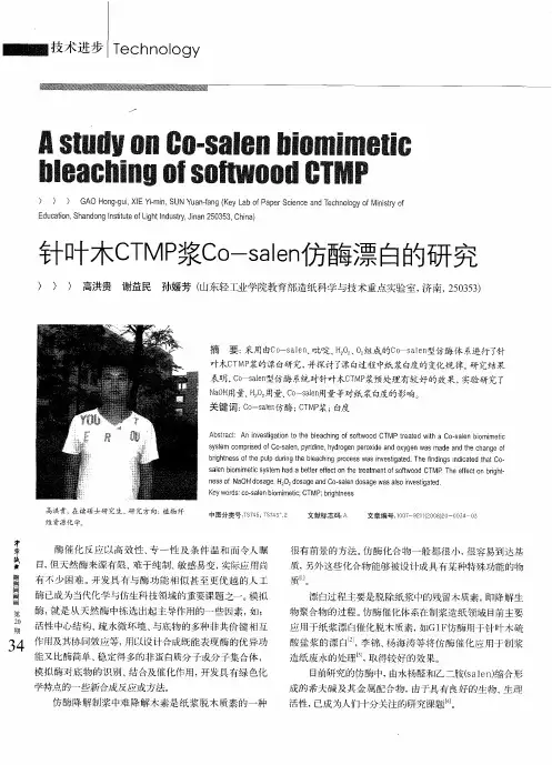 针叶木CTMP浆Co—salen仿酶漂白的研究