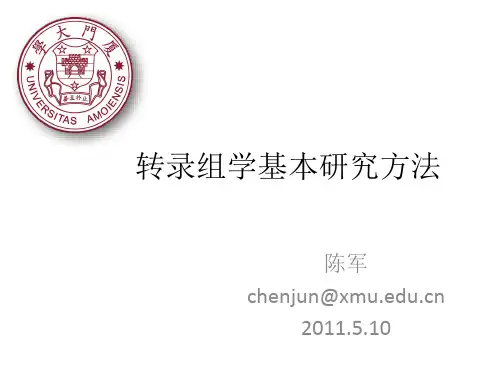 转录组学研究方法