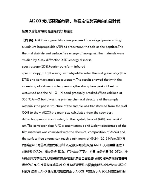 Al2O3无机薄膜的制备、热稳定性及表面自由能计算