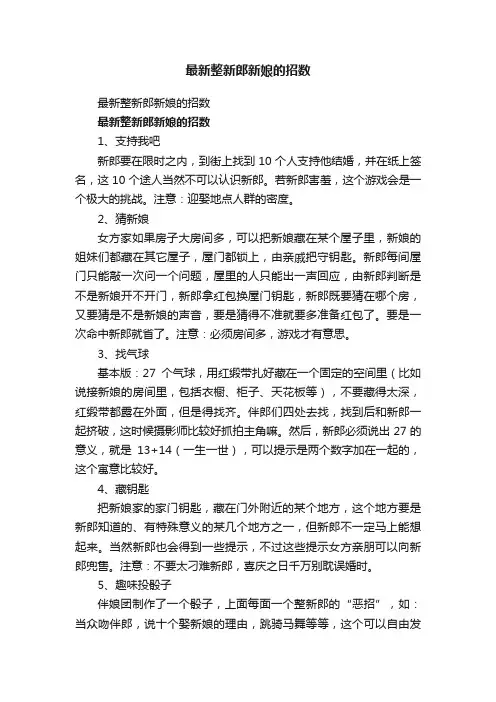 最新整新郎新娘的招数