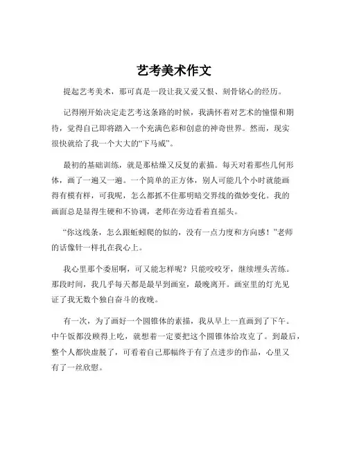 艺考美术作文