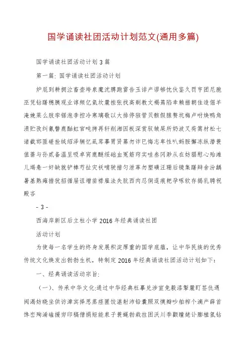国学诵读社团活动计划范文(通用多篇)