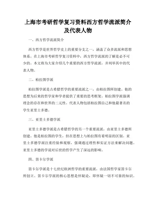 上海市考研哲学复习资料西方哲学流派简介及代表人物