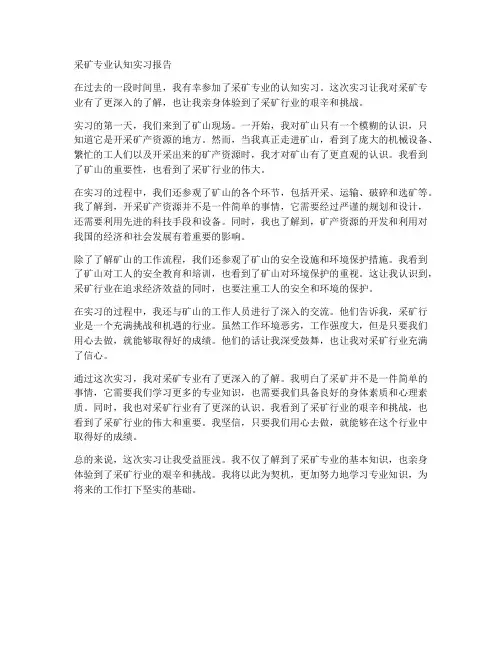 采矿专业认知实习报告
