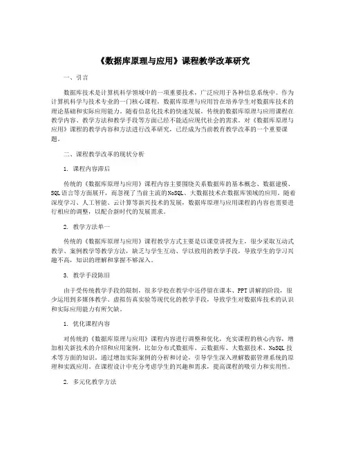 《数据库原理与应用》课程教学改革研究