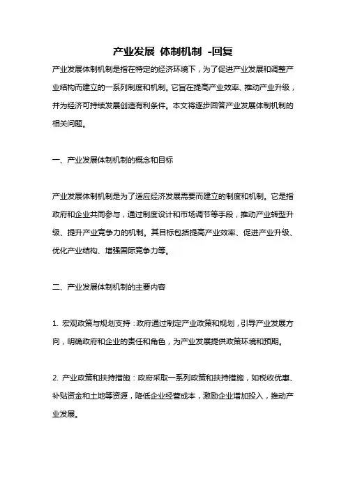 产业发展 体制机制 -回复