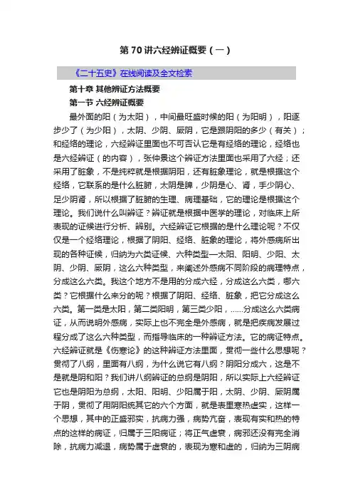 第70讲六经辨证概要（一）