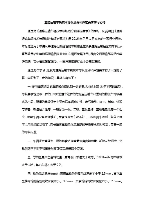 道路运输车辆技术等级划分和评定要求学习心得