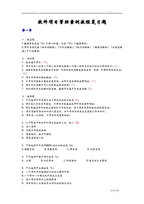软件项目管理案例教程复习题
