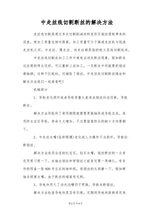 中走丝线切割断丝的解决方法
