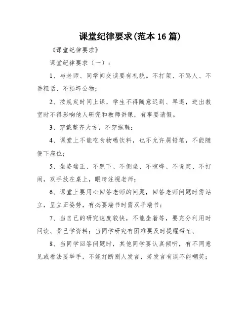 课堂纪律要求(范本16篇)