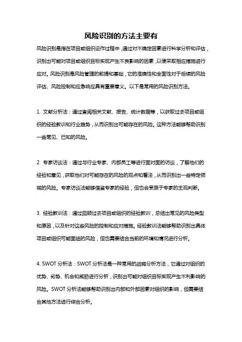 风险识别的方法主要有