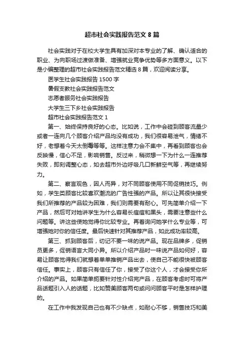超市社会实践报告范文8篇